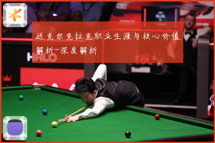 迈克尔克拉克职业生涯与核心价值解析-深度解析