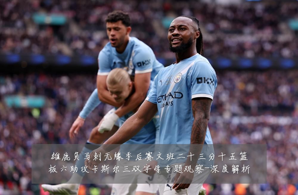 雄鹿负马刺无缘季后赛文班二十三分十五篮板六助攻卡斯尔三双字母专题观察-深度解析