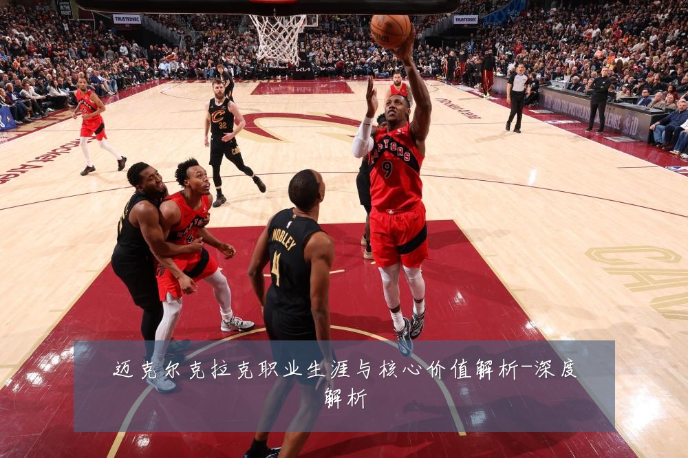 迈克尔克拉克职业生涯与核心价值解析-深度解析
