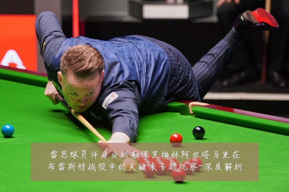 雷恩球员评分分析勒保罗梅林阿尔塔马里在布雷斯特战役中的关键表专题观察-深度解析