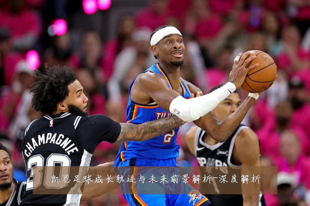 凯恩足球成长轨迹与未来前景解析-深度解析