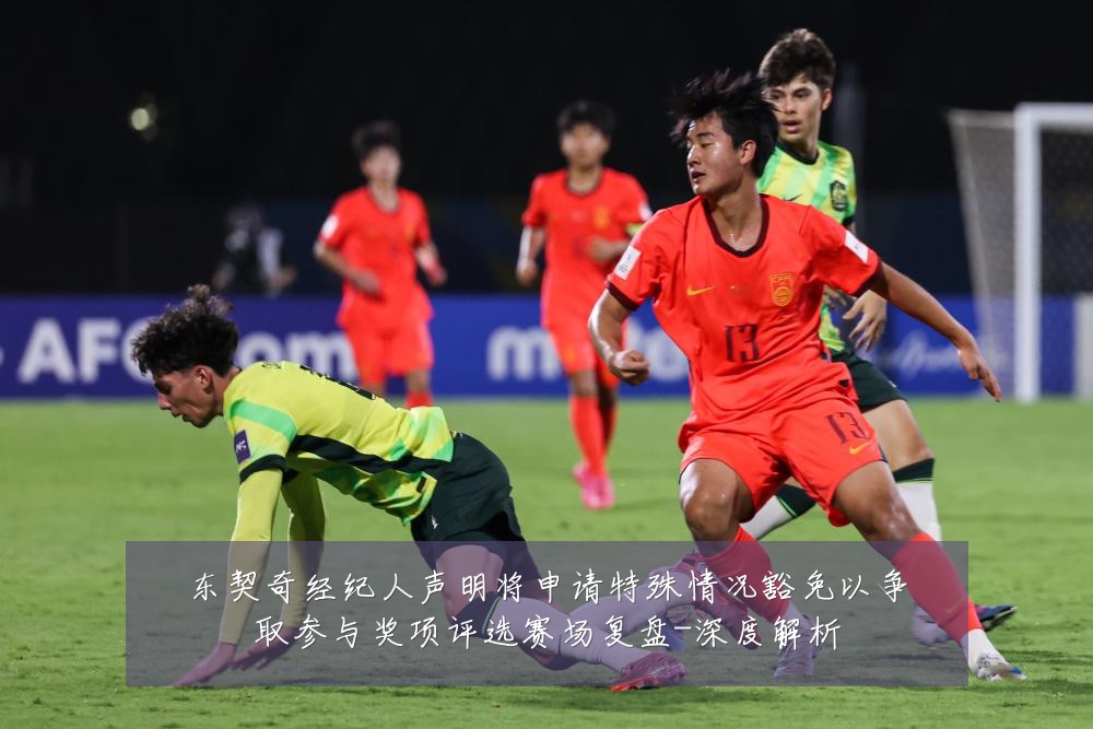 东契奇经纪人声明将申请特殊情况豁免以争取参与奖项评选赛场复盘-深度解析