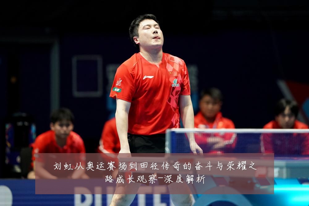 刘虹从奥运赛场到田径传奇的奋斗与荣耀之路成长观察-深度解析